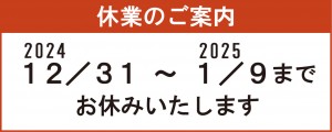 2024.12.31～2025.1.9 休業いたします。